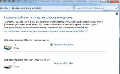 Шифрование дисков BitLocker