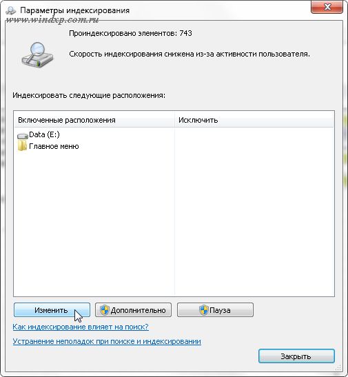 Настройка параметров индексирования для быстрого поиска в Windows 7