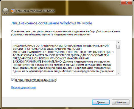 Диалог пользовательского соглашения Windows XP Mode