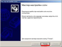 мастер настройки сети, завершение