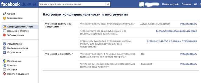 изменить настройки конфиденциальности