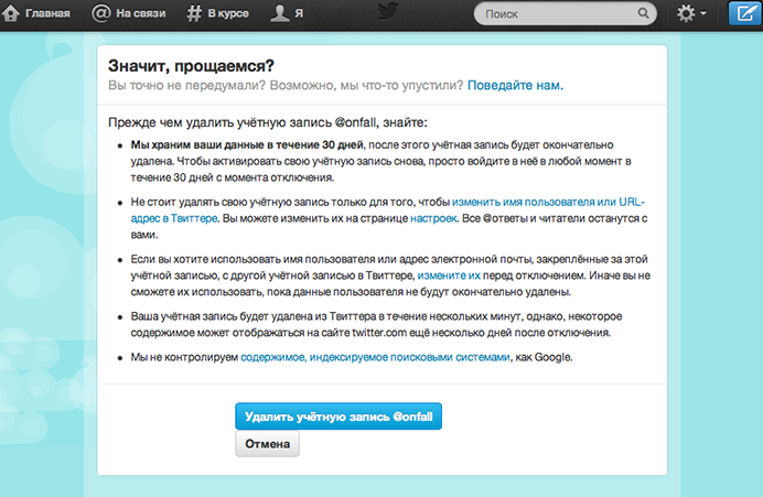 удаление аккаунта в твиттере