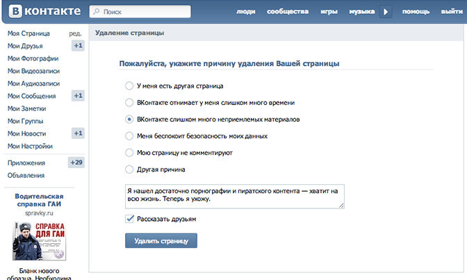 Вконтакте - удаление страницы