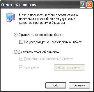 Отключить в WinXP отправку любых отчётов об ошибках в Microsoft