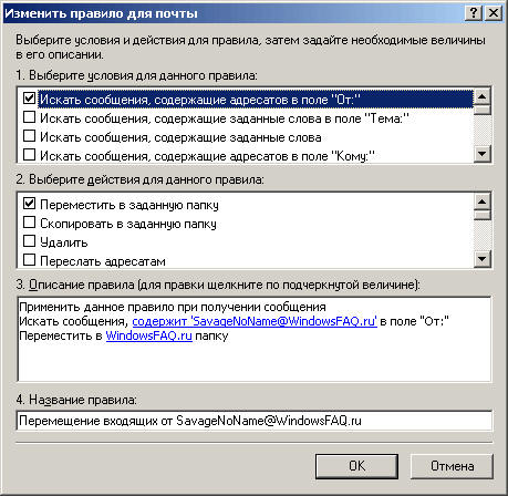 Правила в Outlook Express