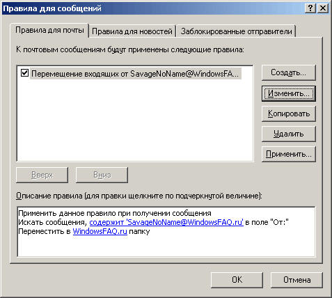 Правила в Outlook Express