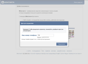 Вконтакте форма ввода номера телефона