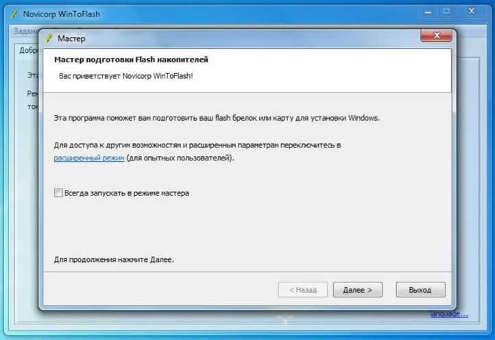 Мастер WinToFlash