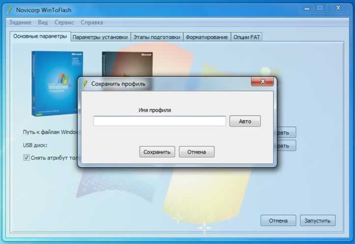 Novicorp WinToFlash Сохранить профиль