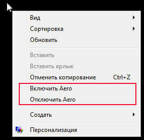Управление Windows Aero из контекстного меню 