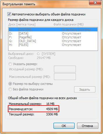 значение рекомендуемого размера для файла подкачки