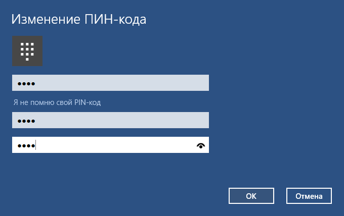 Создание пин кода. Изменение пин кода. Не помню пин код. Я не помню свой пин код. Пин код виндовс 10.