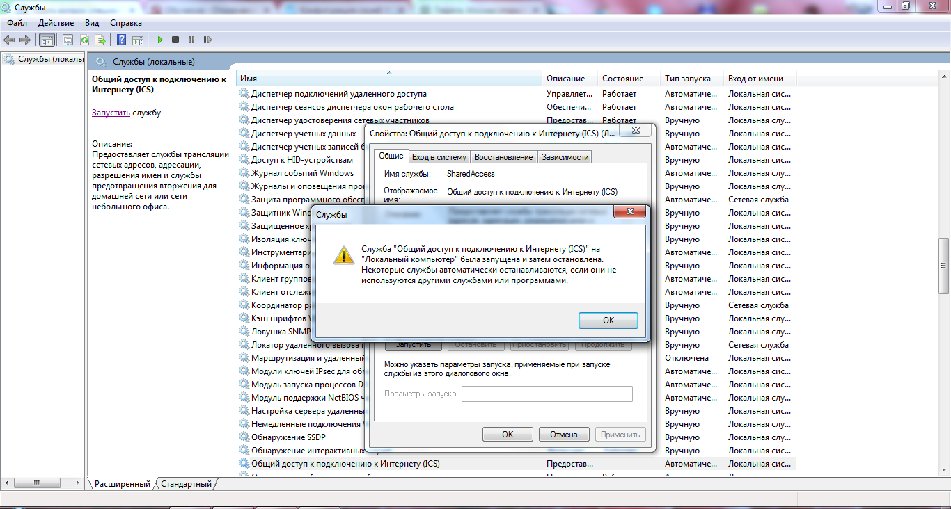 Службы подключения интернета. Общий доступ к подключению к интернету. Общий доступ к подключению к интернету ICS. Служба общего доступа к интернету. Служба общего доступа ICS.