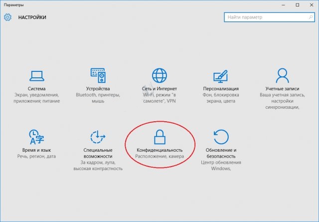 windows 10 - параметры - конфиденциальность 