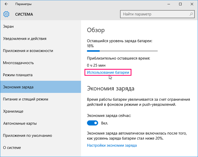 параметры - система - использование батареи
