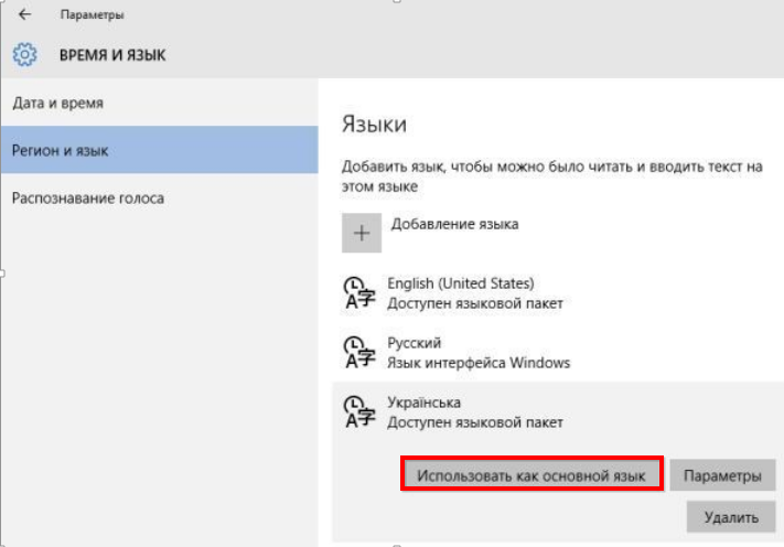 Windows 10 Время и язык, использовать как основной