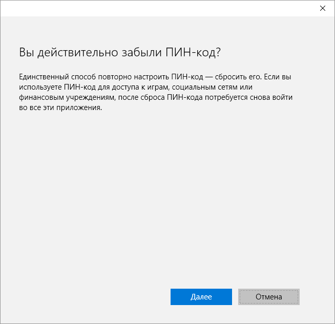 вы действительно забыли пин код