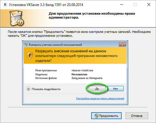 VKSaver разрешить внесение изменений на данном компьютере