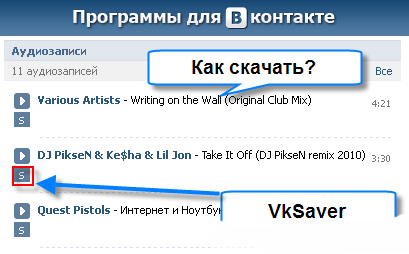 VKSaver как скачать?