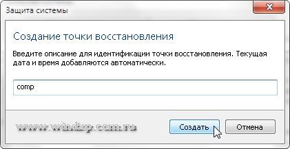 Создание точки восстановления