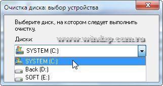Очистка диска: выбор диска 