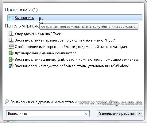 Стандартные программы Windows 7. Запуск программ с помощью команды «Выполнить»