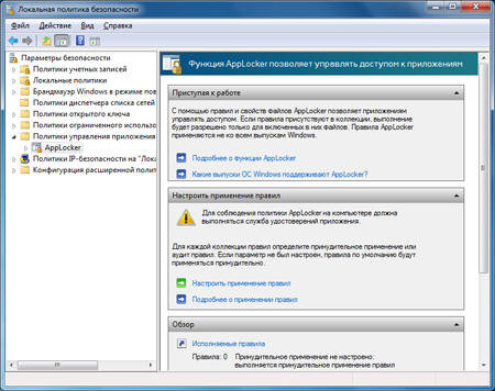 Технология AppLocker для контроля используемого на компьютере ПО