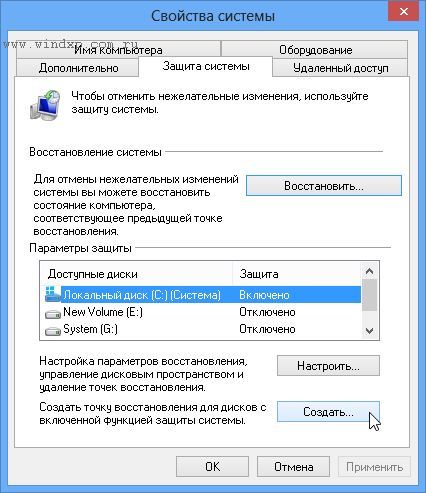 Создать точку восстановления для дисков с включенной системой восстановления