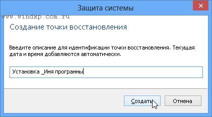 Выбираем имя точки восстановления