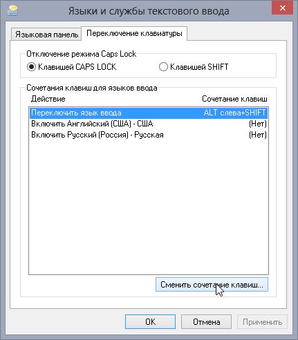 Смена сочитаний клавиш