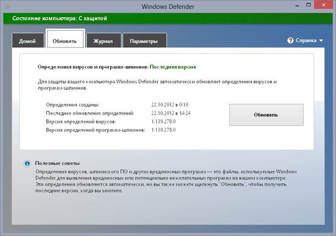 Обновления Защитника Windows