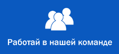 Работа в нашей коменда Работа в нашей коменда